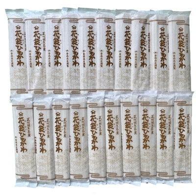 明治六年創業　武州羽生名産　「花袋ひもかわ」　40人前(200g×20入)