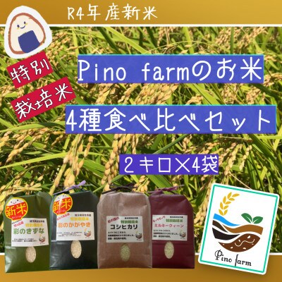 令和4年産　特別栽培米4種食べ比べセット計8kg 精米