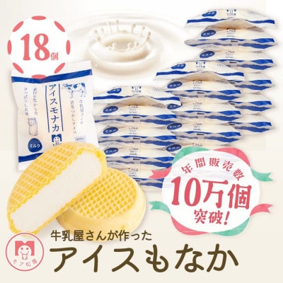 【卵・保存料不使用】牛乳屋さんが作ったさっぱりアイスクリーム　ミルク味の手作りアイスもなか|18個入