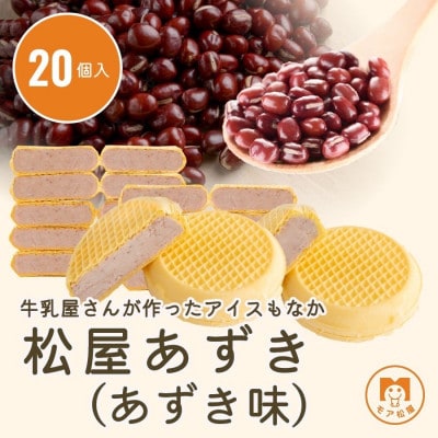 牛乳屋さんが作ったあずきもなか　ミルクとあずきの絶妙な味わい | 20個入り