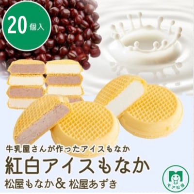 牛乳屋さんが作った　ミルクとあずきの紅白アイスもなか | 20個入り
