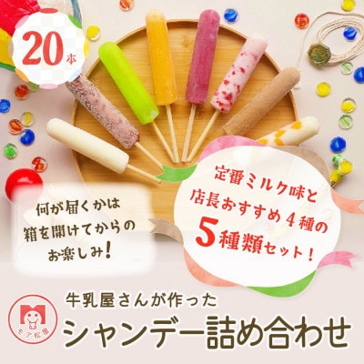 牛乳屋さんが作った アイスキャンディー詰め合わせ | 20本入り