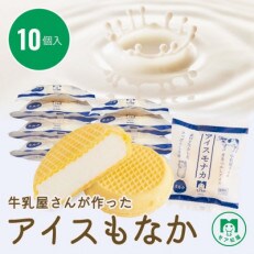 【ギフトにおすすめ】牛乳屋さんが作った ミルク味のアイスもなか| 10個入り | ふるさと納税のお礼品