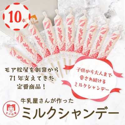 牛乳屋さんが作った ミルク味のアイスキャンディー | 10本入り