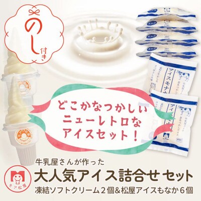 【のし付きギフトにおすすめ】牛乳屋さんが作ったアイスクリーム モア松屋の大人気アイス詰め合わせセット