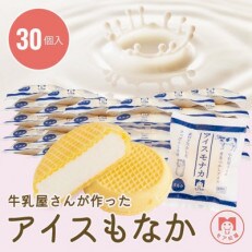牛乳屋さんが作った ミルク味のアイスもなか | 30個入り | ふるさと納税のお礼品
