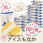 【ギフトにおすすめ】牛乳屋さんが作ったアイスクリーム ミルク味の手作りアイスもなか | 30個入り