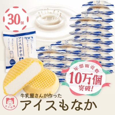 【ギフトにおすすめ】牛乳屋さんが作ったアイスクリーム ミルク味の手作りアイスもなか | 30個入り