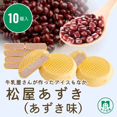 牛乳屋さんが作ったあずきもなか　ミルクとあずきの絶妙な味わい | 10個入り