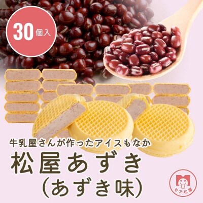 牛乳屋さんが作ったあずきもなか　ミルクとあずきの絶妙な味わい | 30個入り
