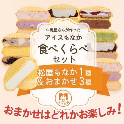 牛乳屋さんが作った多彩なアイスクリームスイーツ　モア松屋のアイスもなか【4種食べ比べ】セット