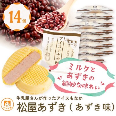 牛乳屋さんが作ったアイスクリーム　あずき味の手作りアイスもなか  | 14個入り