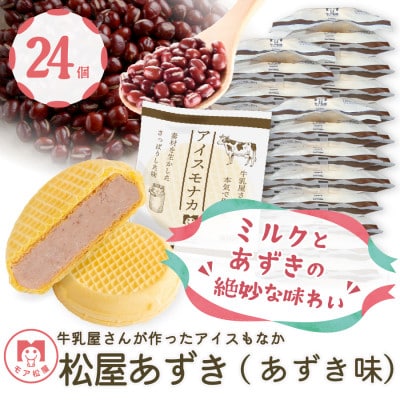 牛乳屋さんが作ったアイスクリーム　あずき味の手作りアイスもなか  | 24個入り