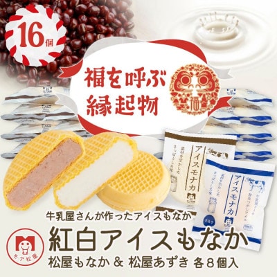牛乳屋さんが作ったアイスクリーム　ミルクとあずきの手作り紅白アイスもなか | 16個入り