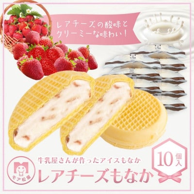 牛乳屋さんが作ったアイスクリーム　レアチーズアイスもなか | 10個入り