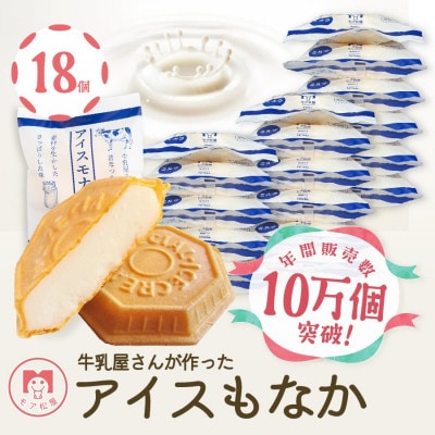 【卵・保存料不使用】牛乳屋さんが作ったさっぱりアイスクリームミルク味の手作りアイスもなか(18個入)