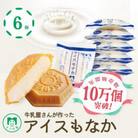 【ギフトにおすすめ・年間10万個販売】牛乳屋さんが作った ミルク味のアイスもなか(6個入り)