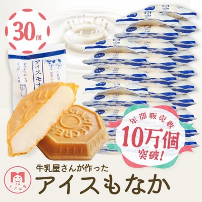 【ギフトにおすすめ】牛乳屋さんが作ったアイスクリーム ミルク味の手作りアイスもなか(30個入り)