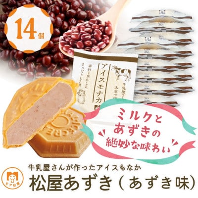 牛乳屋さんが作ったアイスクリーム　あずき味の手作りアイスもなか(14個入り)