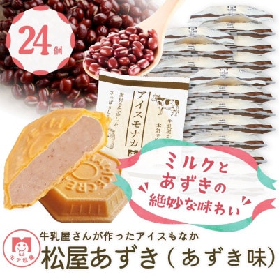 牛乳屋さんが作ったアイスクリーム　あずき味の手作りアイスもなか (24個入り)