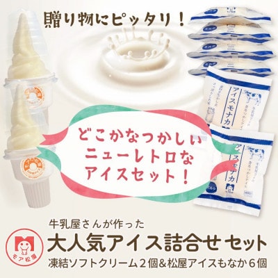 【卵・保存料不使用】牛乳屋さんが作ったアイスクリーム モア松屋の大人気アイス 詰め合わせ セット