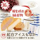 牛乳屋さんが作ったアイスクリーム　ミルクとあずきの手作り紅白アイスもなか (16個入り)