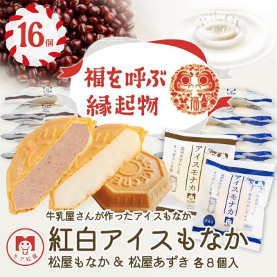 牛乳屋さんが作ったアイスクリーム　ミルクとあずきの手作り紅白アイスもなか (16個入り)