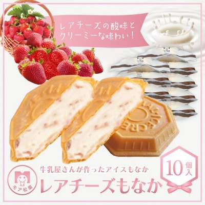牛乳屋さんが作ったアイスクリーム　レアチーズアイスもなか(10個入り)