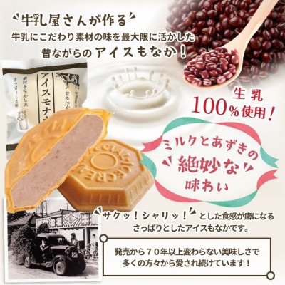 【卵・保存料不使用】 牛乳屋さんが作ったアイスクリーム　あずき味の手作りアイスもなか | 20個入