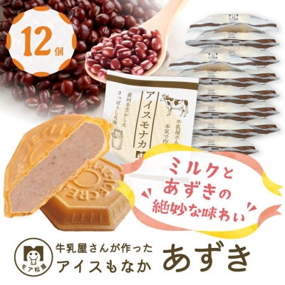 【卵・保存料不使用】 牛乳屋さんが作ったアイスクリーム　あずき味の手作りアイスもなか | 12個入