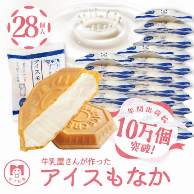 【卵・保存料不使用】牛乳屋さんが作ったアイスクリーム ミルク味の手作りアイスもなか|28個入