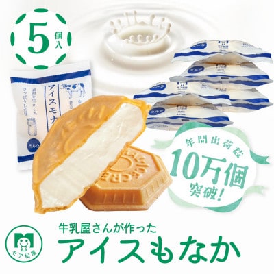 【年間10万個取り扱い】 牛乳屋さんが作ったさっぱりアイスクリーム ミルク味のアイスもなか |5個入