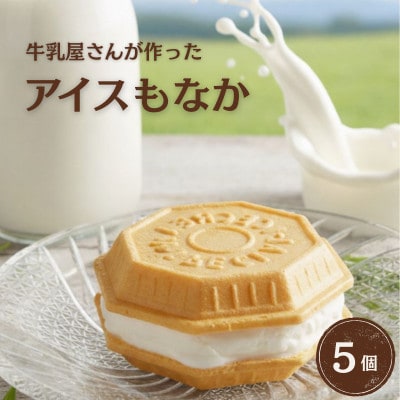 【70年以上愛される】 牛乳屋さんが作ったさっぱりアイスクリーム ミルク味のアイスもなか |5個入