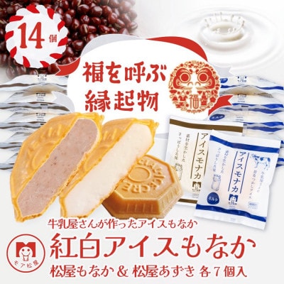 【ギフトにおすすめ】牛乳屋さんが作ったアイスクリーム　ミルクとあずきの紅白アイスもなか | 14個入