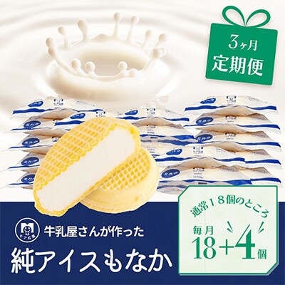 【毎月定期便】「年間販売数10万個!」牛乳屋さんが作った ミルク味のアイスもなか|毎月22個 全3回