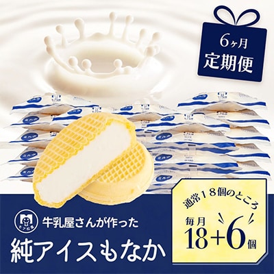 【毎月定期便】「年間販売数10万個!」牛乳屋さんが作った ミルク味のアイスもなか|毎月24個 全6回