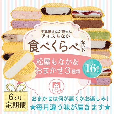 【毎月定期便】牛乳屋さんが作った アイスもなか4種食べ比べ|毎月16個 全6回