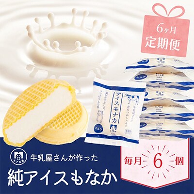 【毎月定期便】「定番」牛乳屋さんが作った ミルク味の手作りアイスもなか|お手軽6個セット 全6回