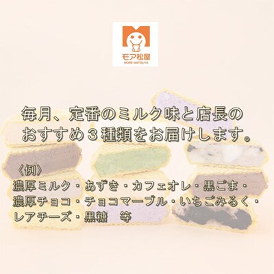 2023年7月発送開始『定期便』牛乳屋さんが作る【4種のアイスもなか】食べ比べセット　全3回
