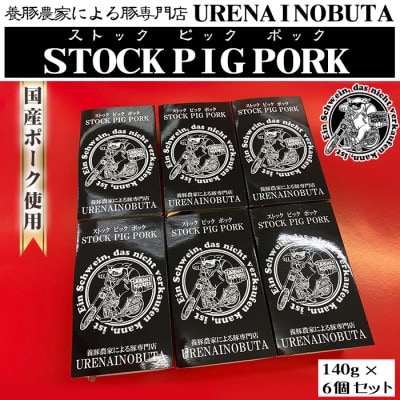 国産豚「ストックピックポック」140g×6個セット(ポーク、ランチョンミート)