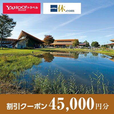 【埼玉県羽生市】一休.com・Yahoo!トラベル割引クーポン(45,000円分)