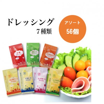 お味噌汁7種56個&ドレッシング7種56個&ソース4種34個セット
