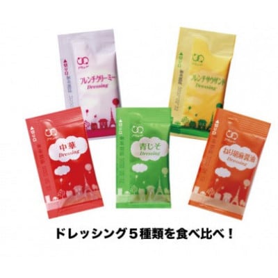 ドレッシング5種100個&みそ汁7種105個&スープ3種102個セット
