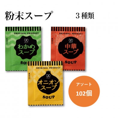 ドレッシング5種100個&みそ汁7種112個&スープ3種102個セット