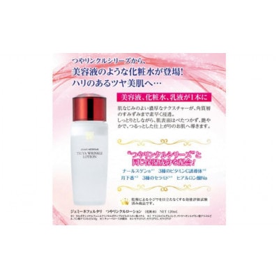 ジェミーネフェルタリ　つやリンクルローション　120mL 2本セット