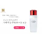 ジェミーネフェルタリ　つやリンクルローション　120mL