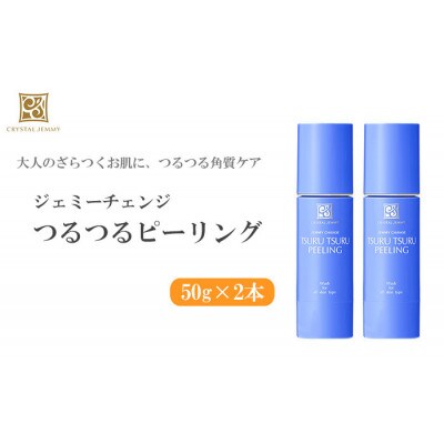 ジェミーチェンジ つるつるピーリング 50g 2本セット | 埼玉県羽生市 