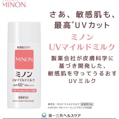 ミノンUVマイルドミルク(80ml) 1本