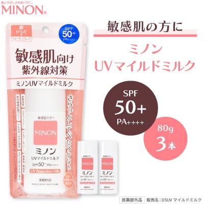 ミノンUVマイルドミルク(80ml) 3本　敏感肌向けの日焼け止め