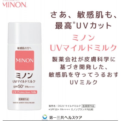 ミノンUVマイルドミルク(80ml) 3本